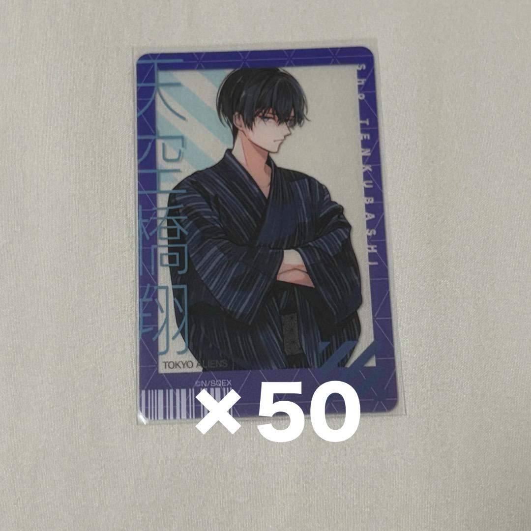 東京エイリアンズ 天空橋翔 クリアカード×50 浴衣