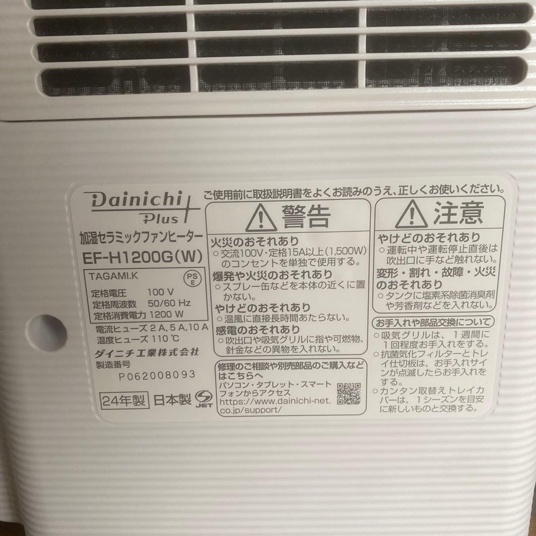 mashamaroさん専用 ダイニチ　加湿セラミックヒーター　EF-H1200G