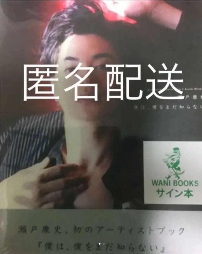 瀬戸康史 直筆サイン入り写真集 プラス チェキ2枚