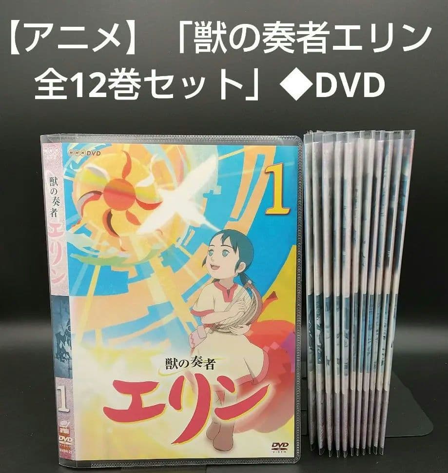 「獣の奏者エリン 全12巻セット」◆DVD