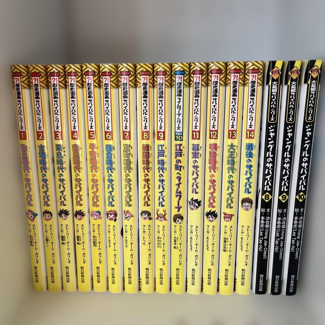 歴史漫画サバイバルシリーズ　他　計17冊