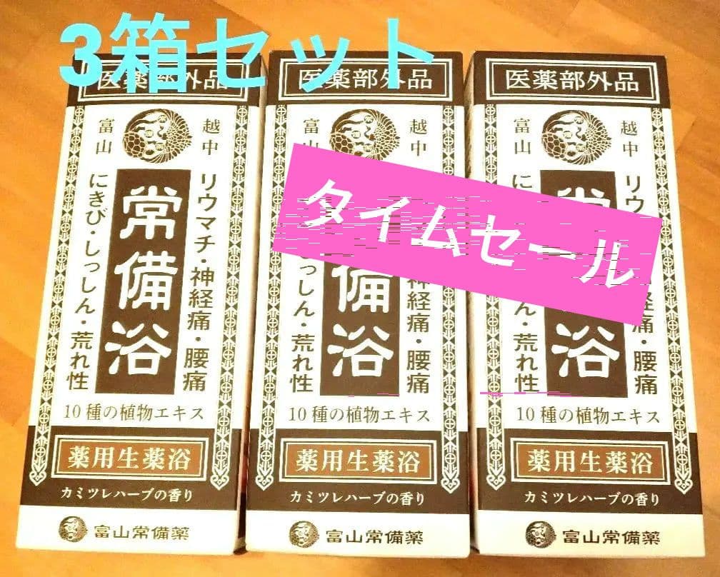 〚未開封/未使用〛常備浴 薬用生薬浴 カミツレハーブの香り 入浴剤 3箱セット
