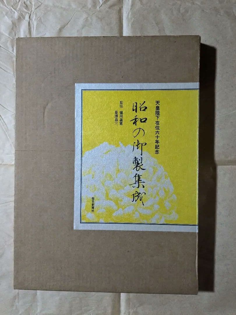 天皇陛下在位６０年記念　 昭和の御製集成