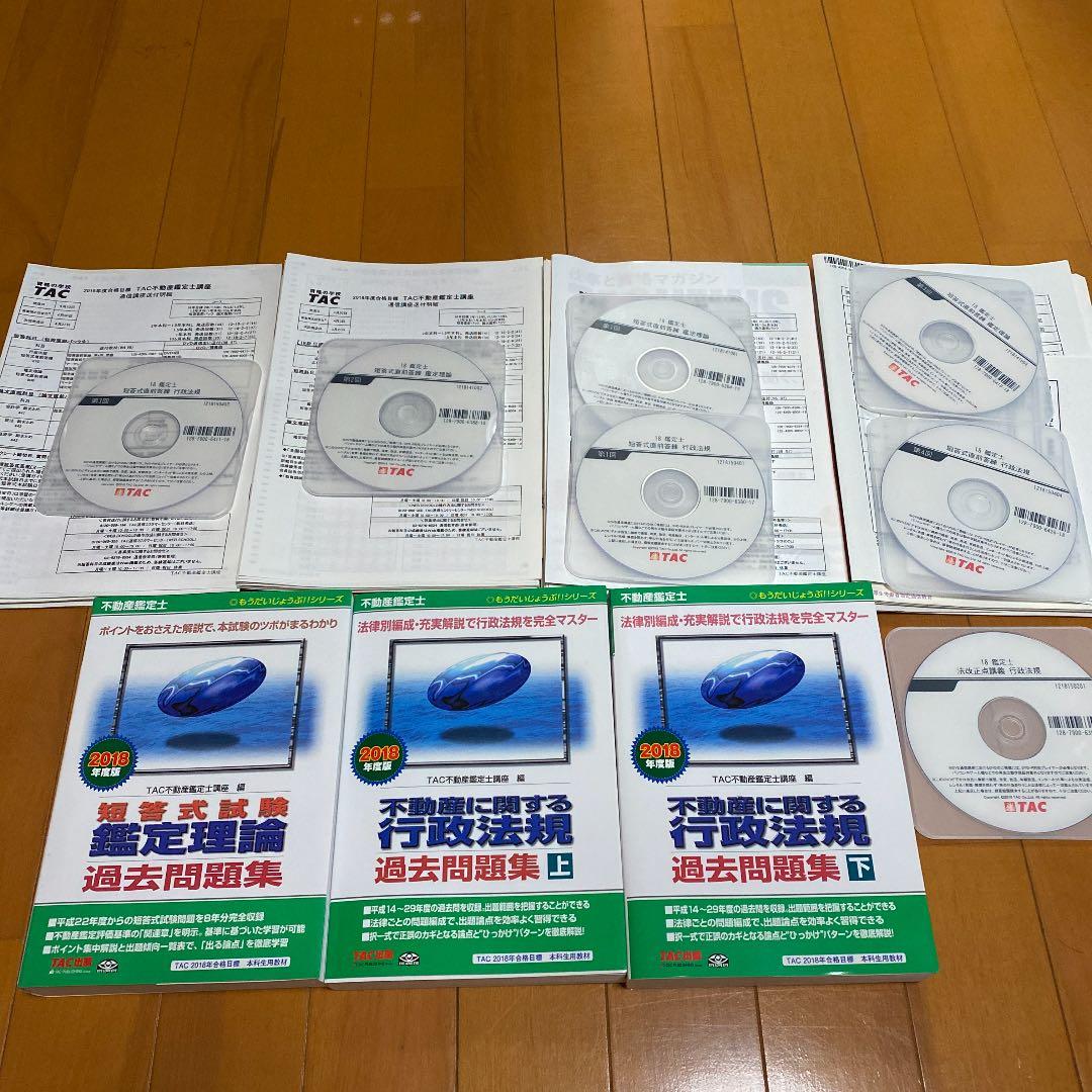 不動産鑑定士　2018年度合格目標　TAC 短答直前パック一式•過去問題集