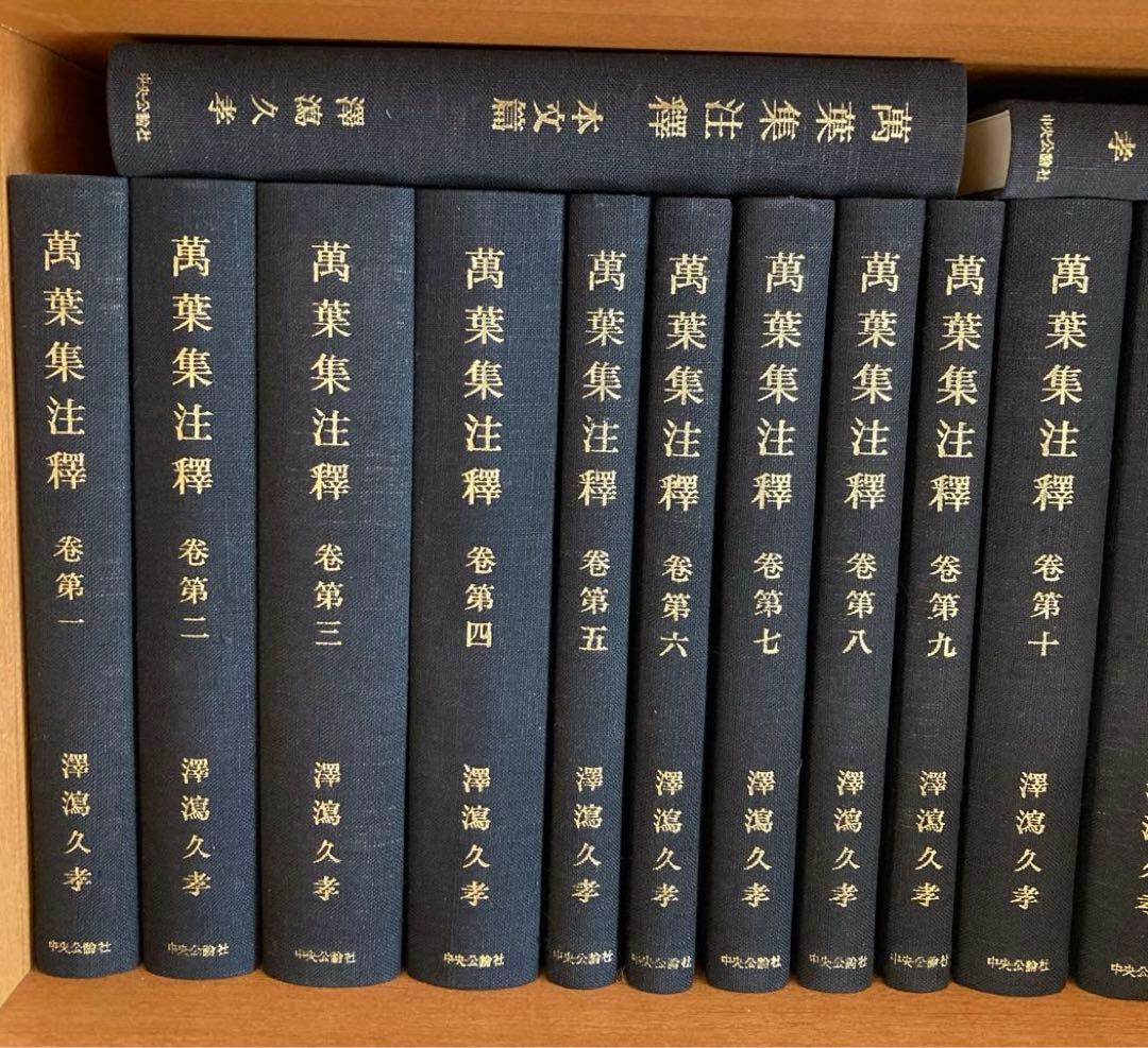 萬葉集注釋　全巻　澤瀉久孝