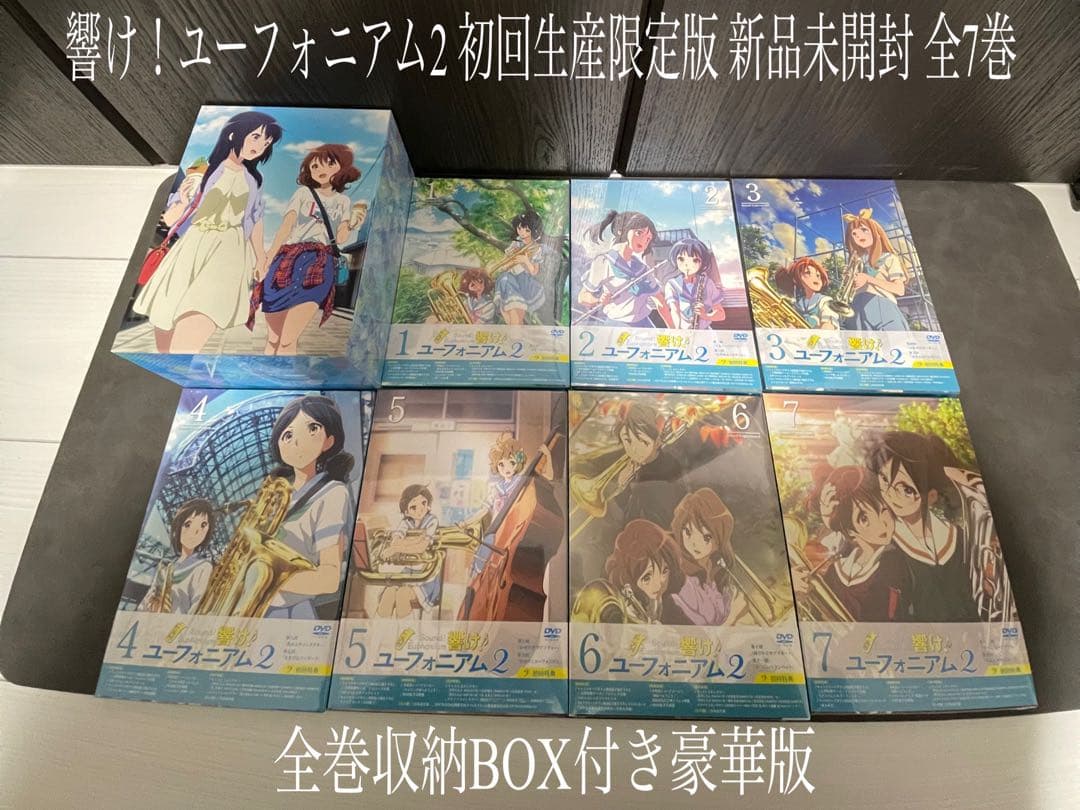 響け！ユーフォニアム DVD 初回生産限定版 新品未開封 全7巻 収納BOX