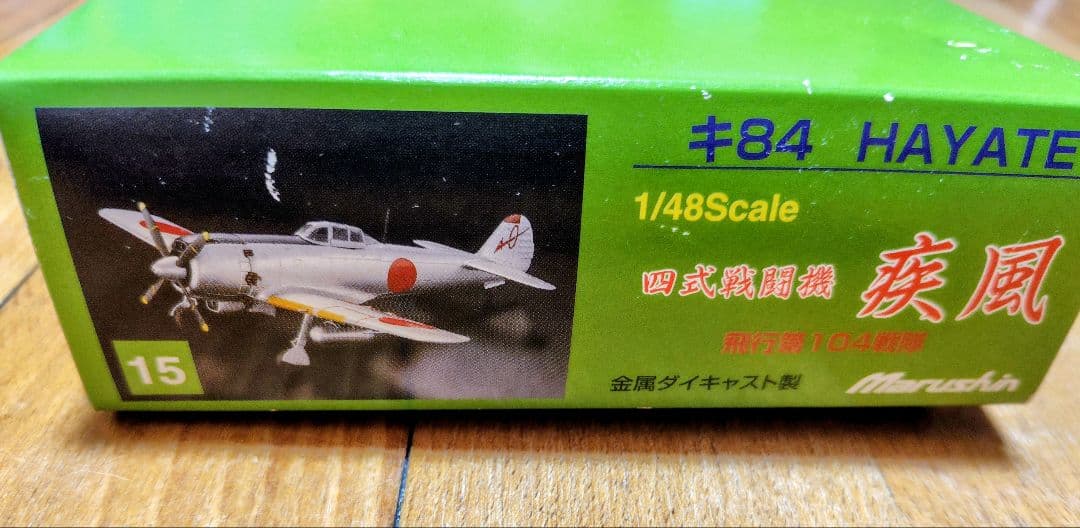Marushin キ84 HAYATE 1/48スケール