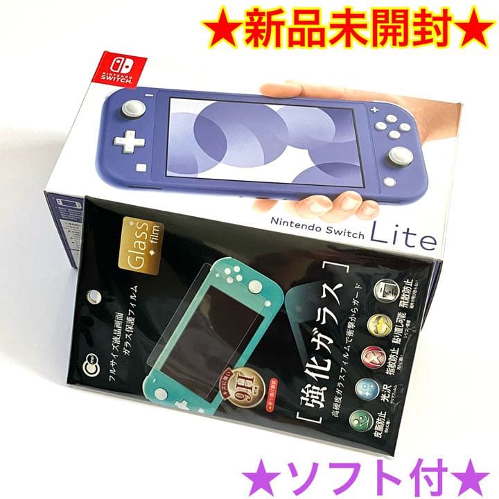 【新品】NINTENDO SWITCH LITE ブルー　保護フィルム　ソフト付
