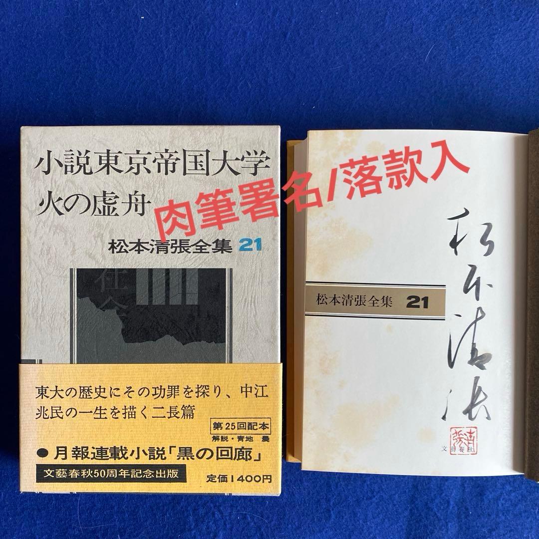 【サイン本】松本清張全集21 『小説東京帝国大学』直筆サイン　落款　100冊限定