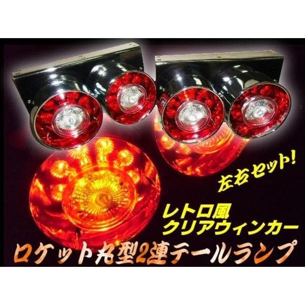 12v 24v トラック用 2連丸型 ロケット テールランプ/12v抵抗付き
