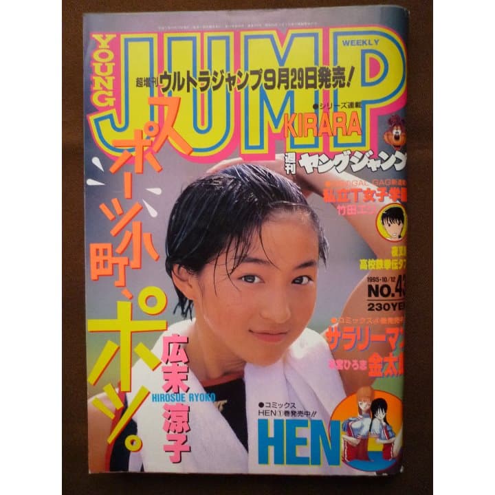 送料込☆週刊ヤングジャンプ/広末涼子/1995.10.12No.43☆美品☆