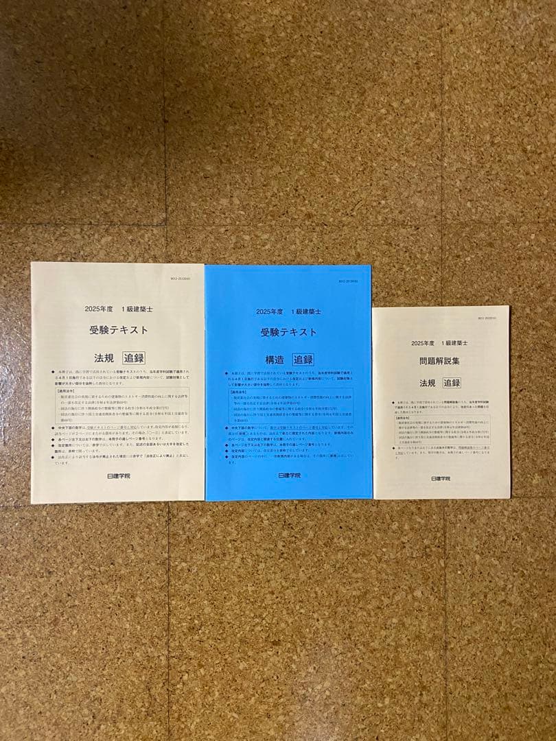 [値下げ交渉可]2025年 1級建築士 テキスト、問題集、法令集セット
