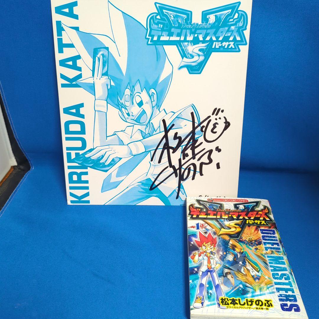 松本しげのぶ先生直筆サイン色紙とデュエマ漫画直筆サイン本