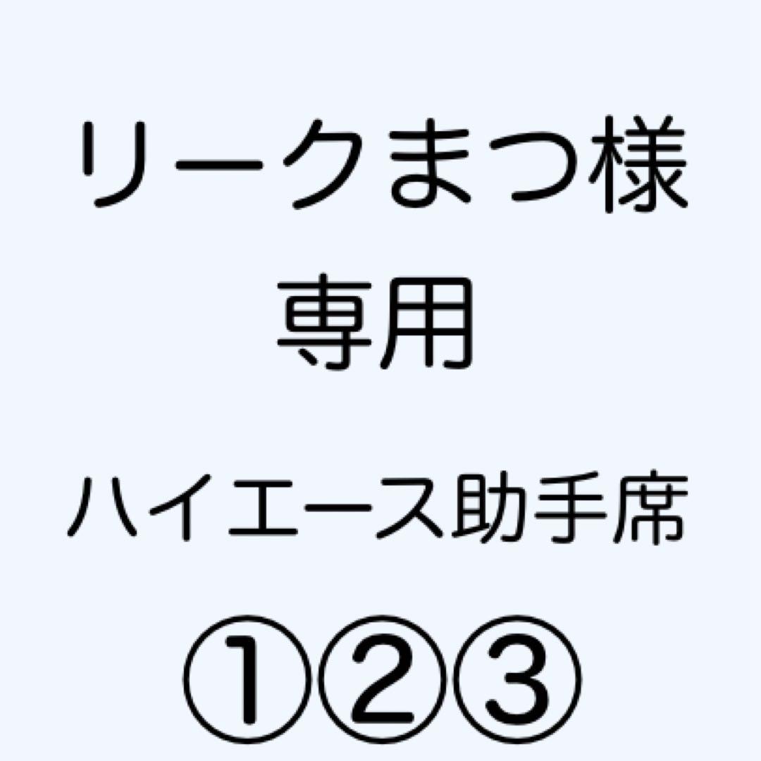 [専用出品]リークまつ