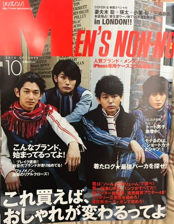 メンズノンノ 三浦春馬 小栗旬 妻夫木聡 瑛太