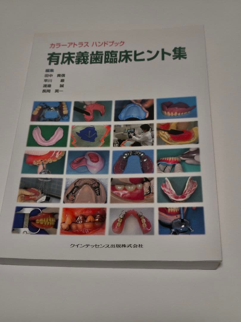有床義歯臨床ヒント集 カラーアトラス クインテッセンス出版 歯科専門書
