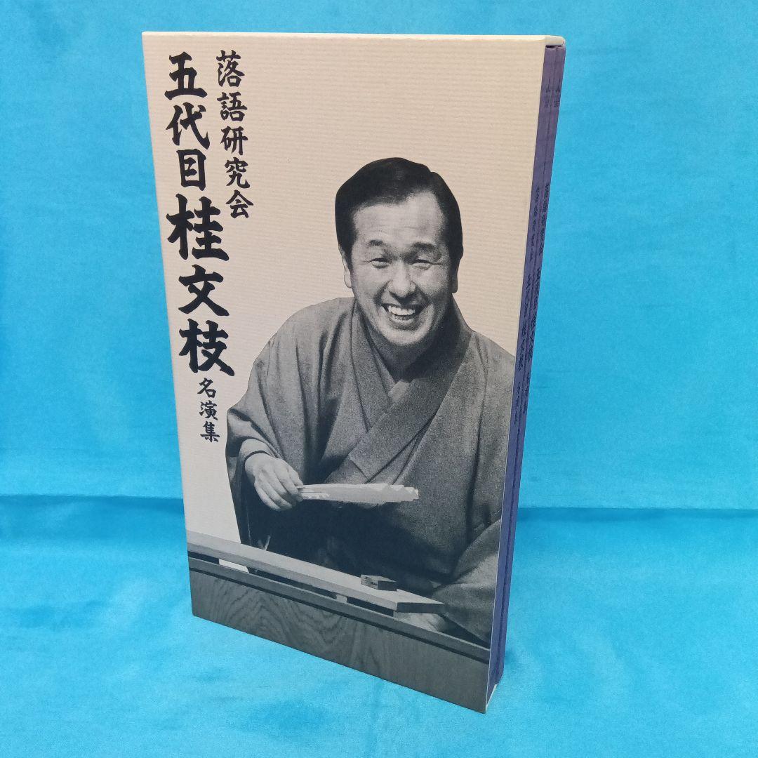 ◆ 落語研究会 五代目 桂文枝 名演集 YRBJ-27001