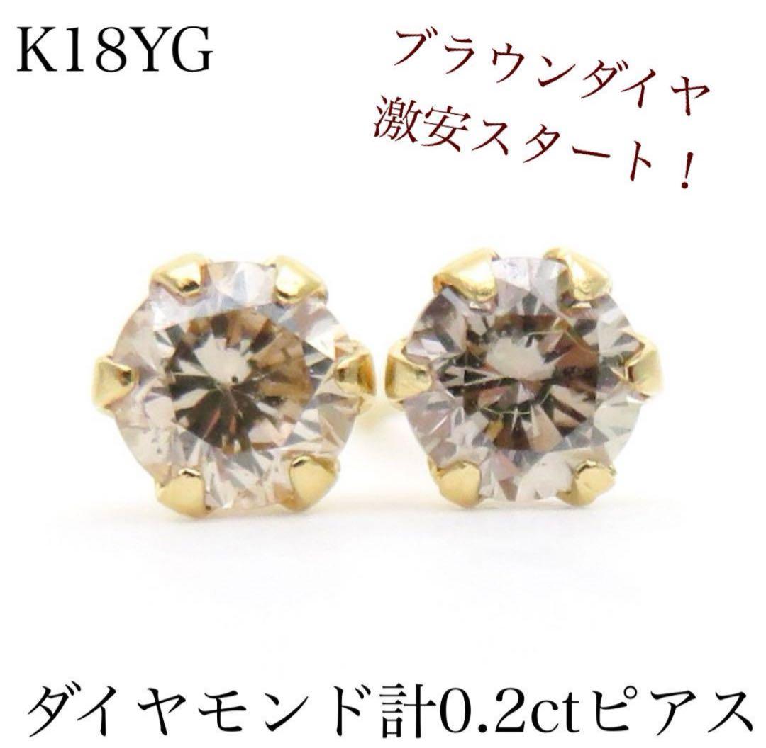 g*a様 K18YG ブラウン天然ダイヤモンド計0.2ctピアス　各0.1刻印