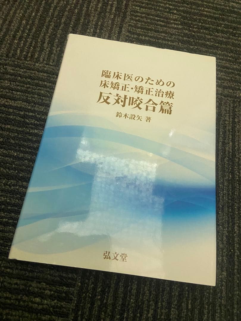 臨床医のための床矯正・矯正治療 反対咬合篇