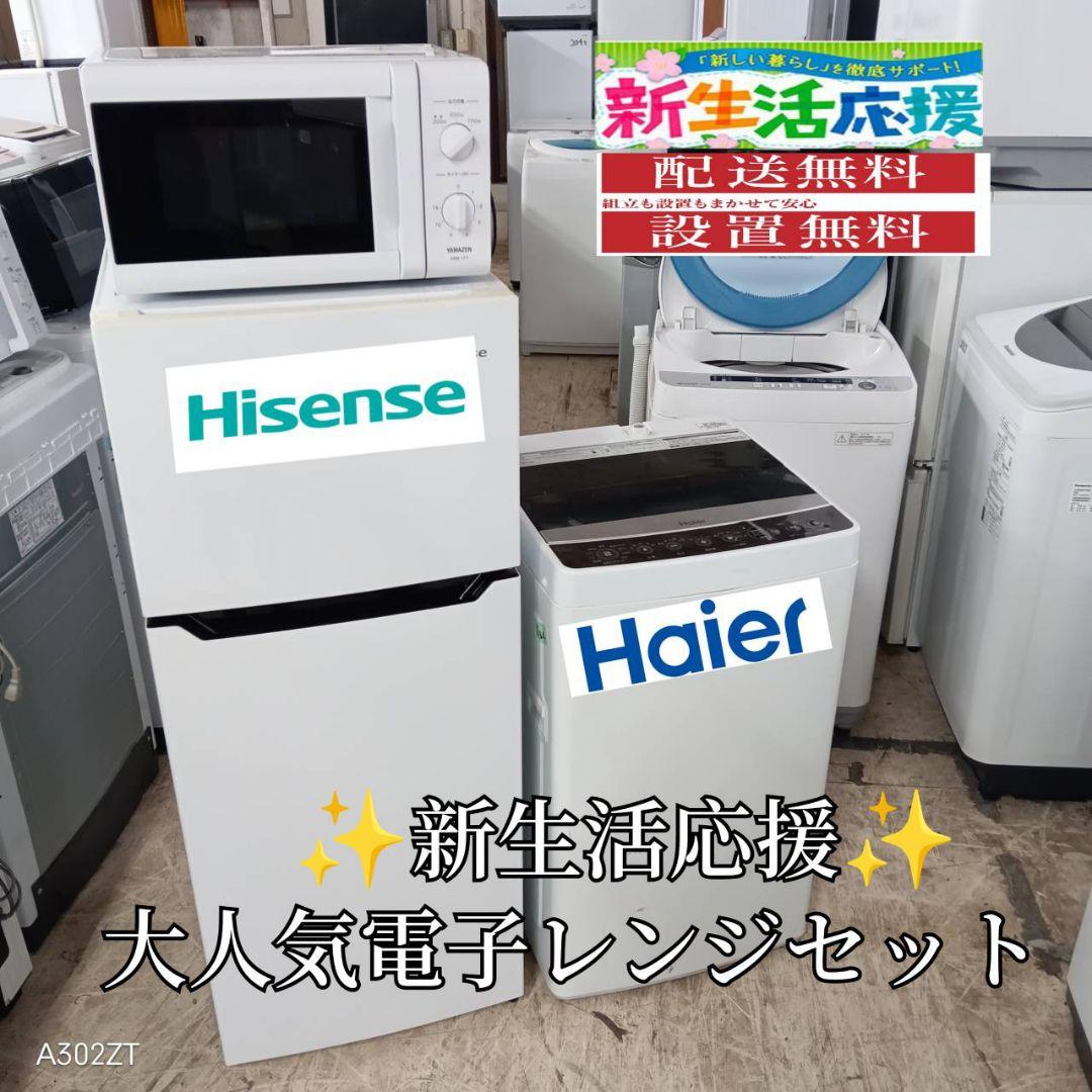 【★】設置まで対応　新生活　人気モデル　冷蔵庫　洗濯機　電子レンジ　炊飯器セット