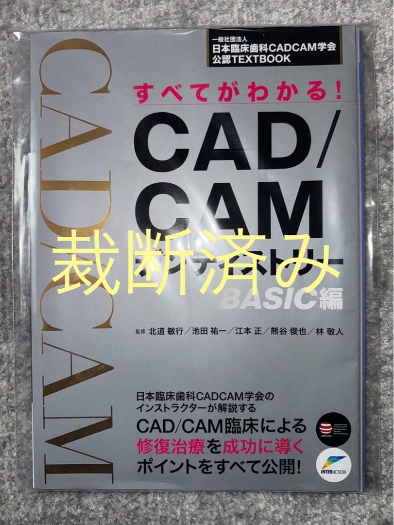 【裁断済み】すべてがわかる！ＣＡＤ／ＣＡＭデンティストリー