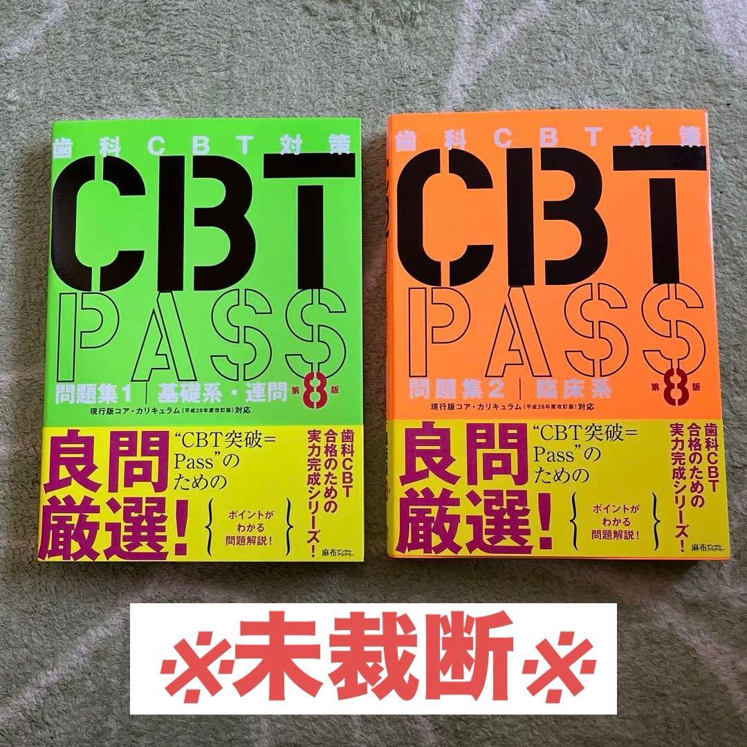【第8版】歯科CBTPASS 問題集1・問題集2