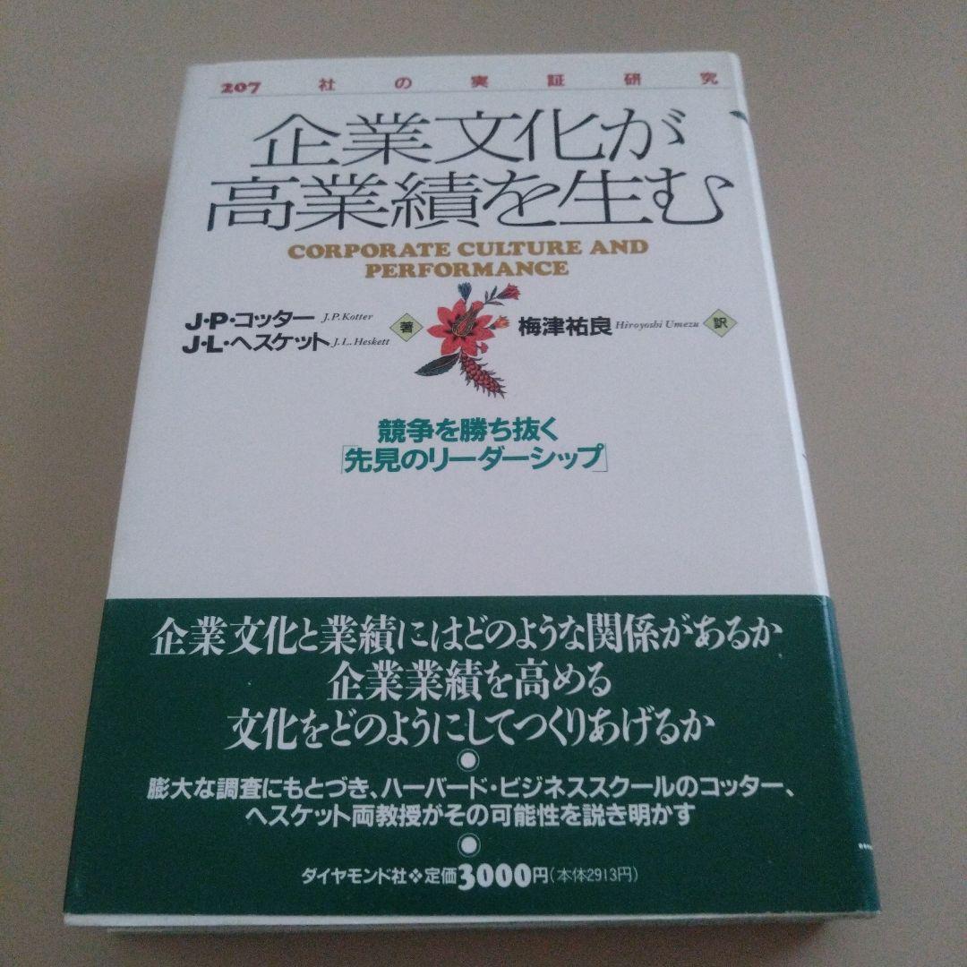 新品 企業文化が高業績を生む 競争を勝ち抜く 先見のリーダーシップ JPコッター