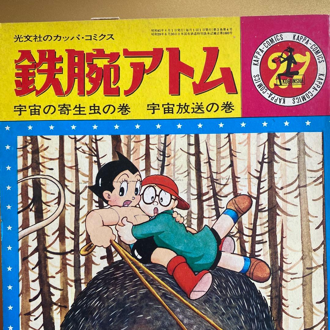 昭和レトロ漫画「鉄腕アトム」光文社カッパコミクス版