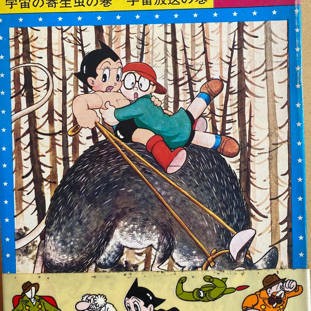 昭和レトロ漫画「鉄腕アトム」光文社カッパコミクス版