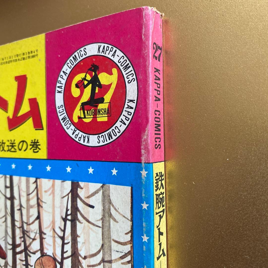 昭和レトロ漫画「鉄腕アトム」光文社カッパコミクス版