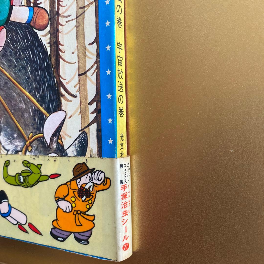 昭和レトロ漫画「鉄腕アトム」光文社カッパコミクス版