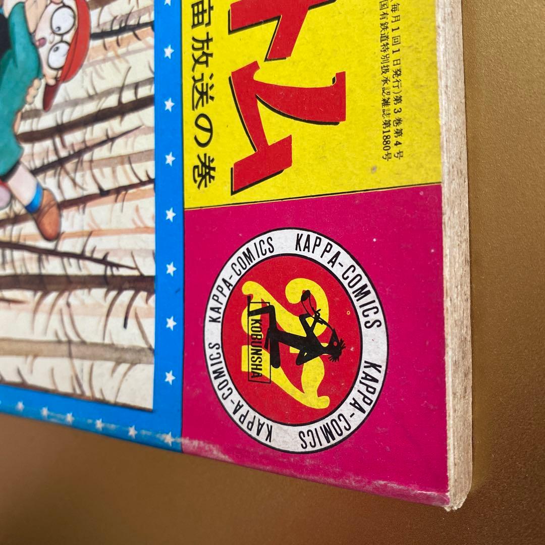 昭和レトロ漫画「鉄腕アトム」光文社カッパコミクス版