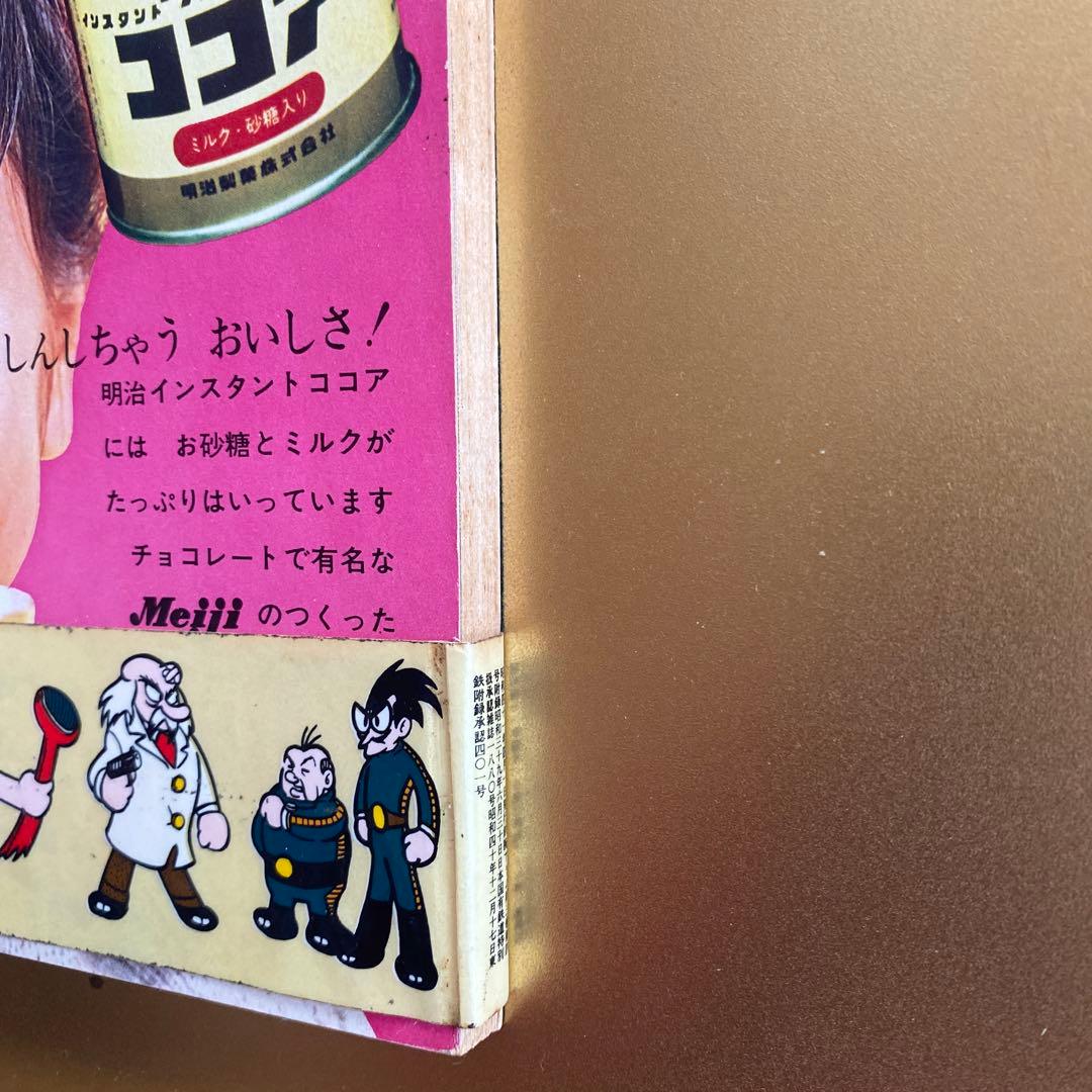 昭和レトロ漫画「鉄腕アトム」光文社カッパコミクス版