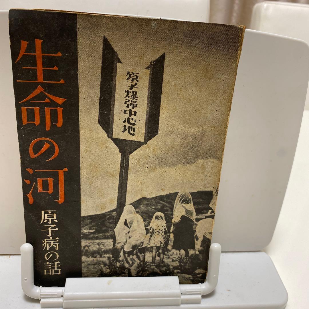 生命の河　原子病の話　初版　サイン入り？