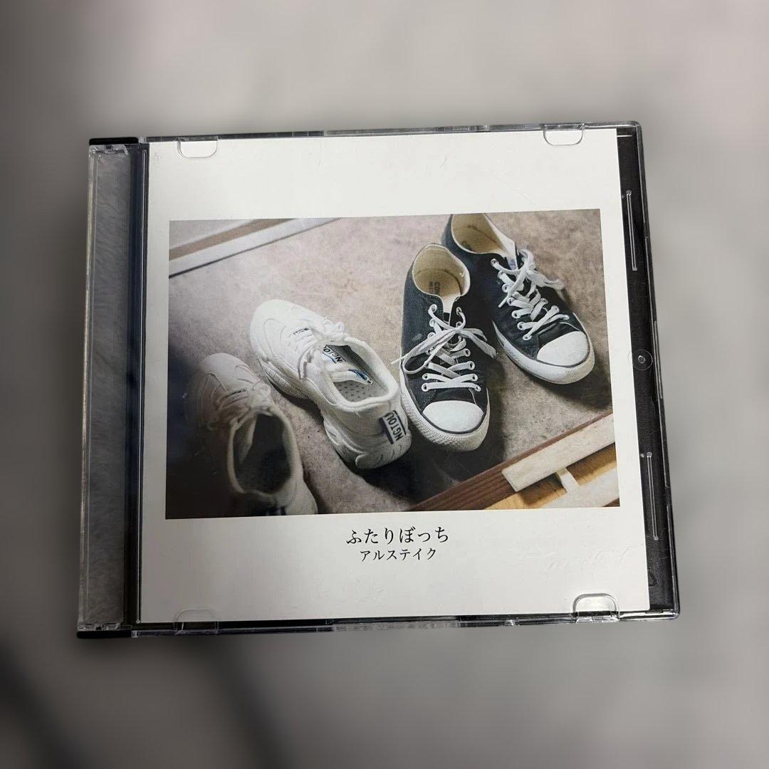 ふたりぼっち アルステイク　廃盤