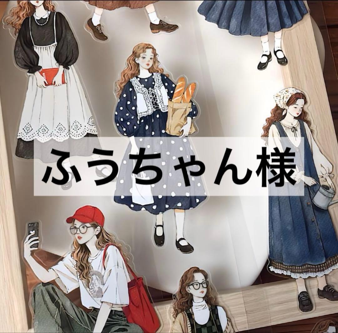 ふうちゃん様
