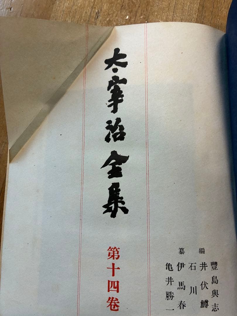 太宰治全集 初版本4〜11,13〜15巻