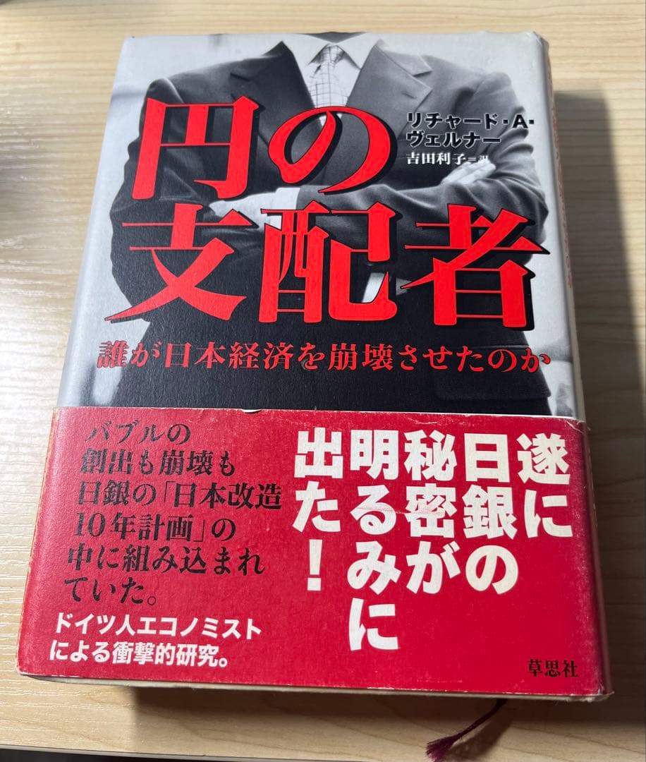 【第４版】円の支配者 誰が日本経済を崩壊させたのか　リチャード・A・ヴェルナー著