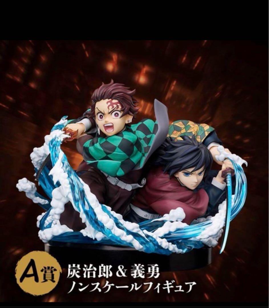 アニプレックスオンラインくじ 炭治郎 & 義勇 ノンスケールフィギュア A賞