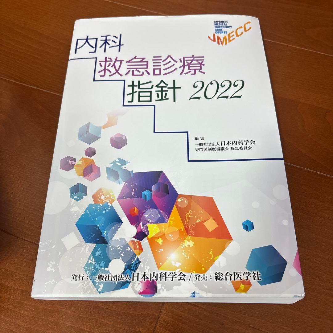 内科救急診療指針 2022