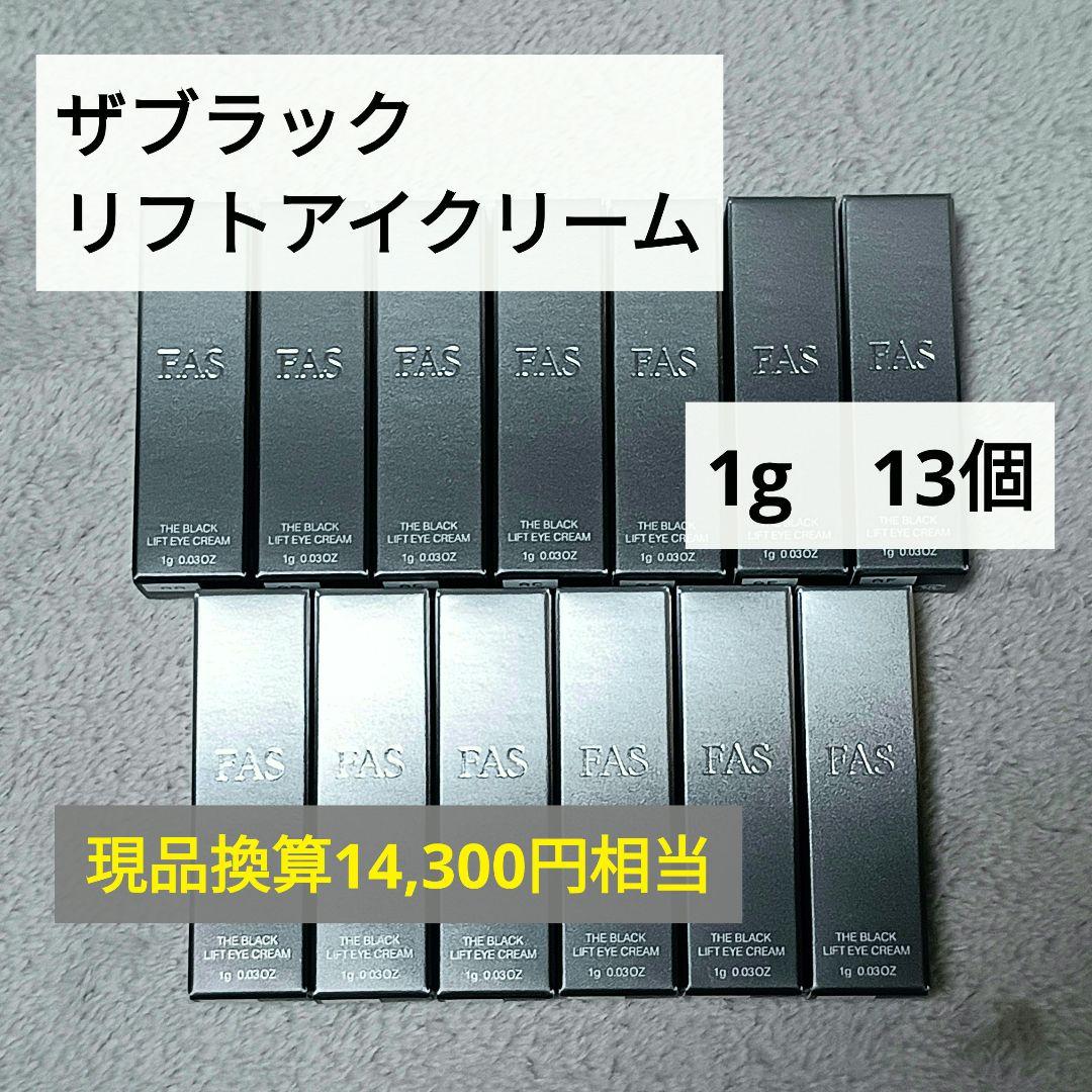 FAS ファス ザブラックリフトアイクリーム 1g 13個 ミニサイズ