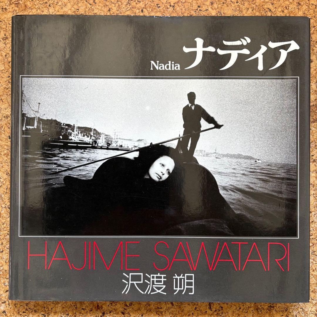 沢渡朔写真集「ナディア」 ソノラマ写真選書5 1977年初版