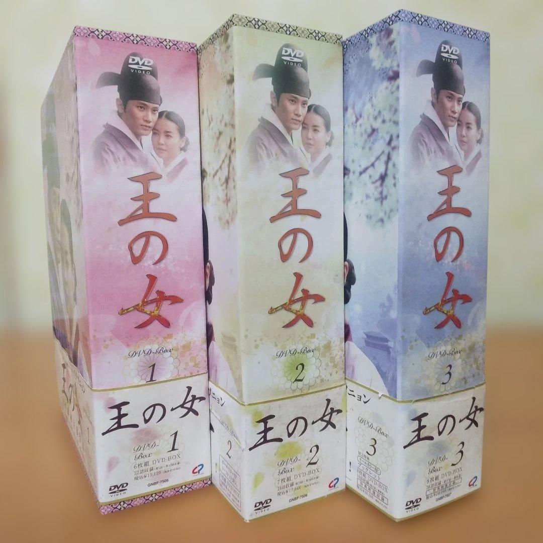 王の女 DVD-BOX1・2・3全話コンプリートbox