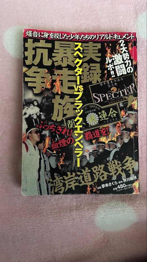 実録 暴走族抗争 スペクターvsブラックエンペラー