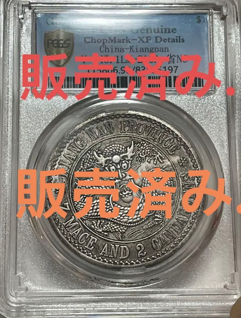旧蔵出 PCGS 1897年銀貨 江南省造 光緒元寶 庫平七錢二分 中国古銭