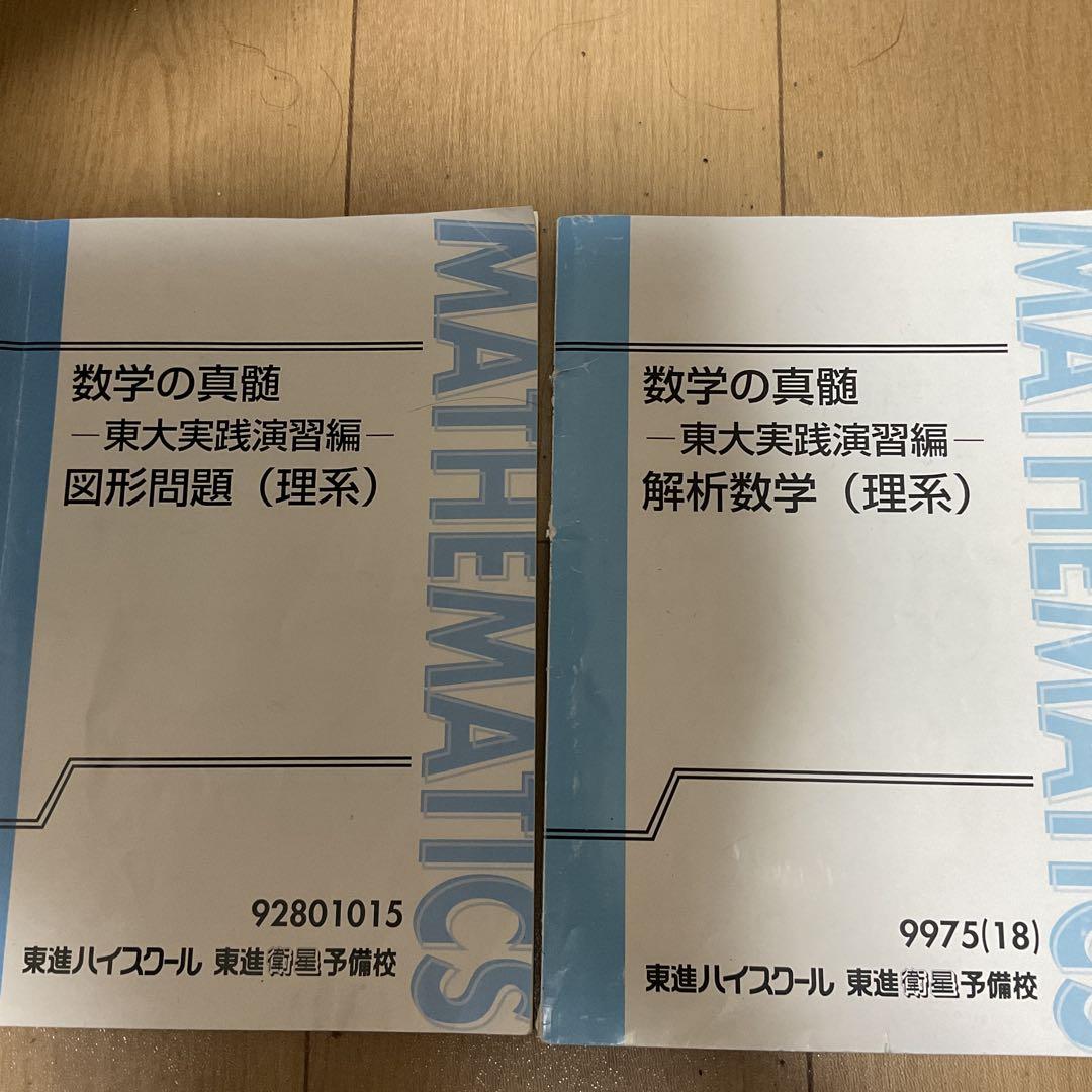 数学の真髄 東大実践演習編 解析数学・図形問題　板書付き