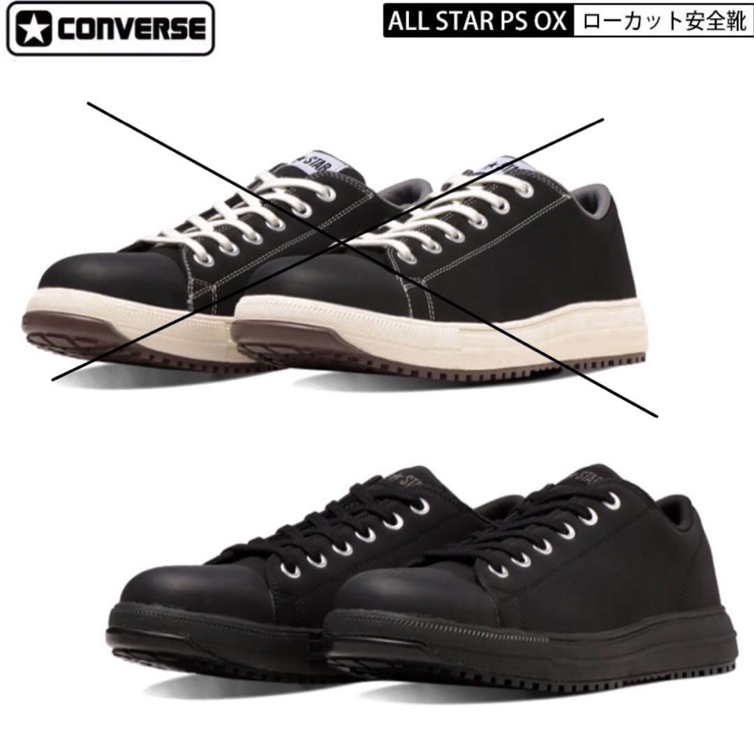 55 コンバース 安全靴 オールスター ローカット ブラック × モノクローム