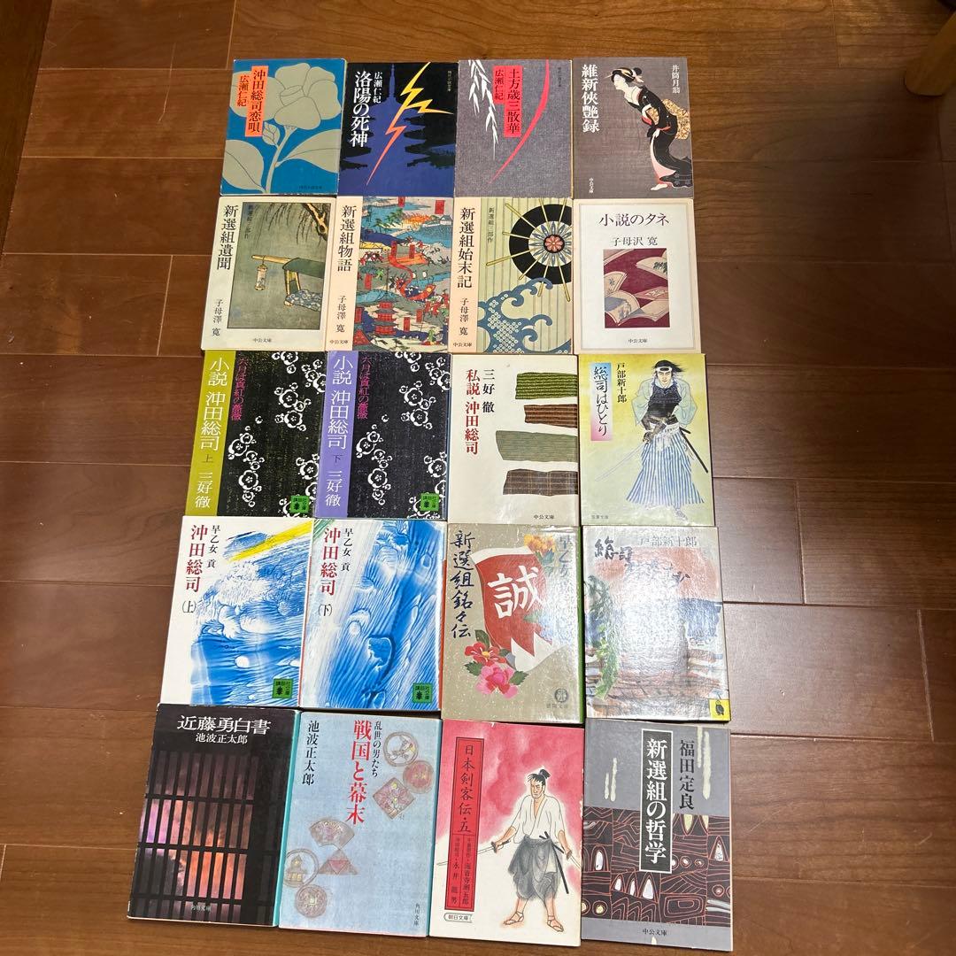 新撰組　20冊　絶版本もあり