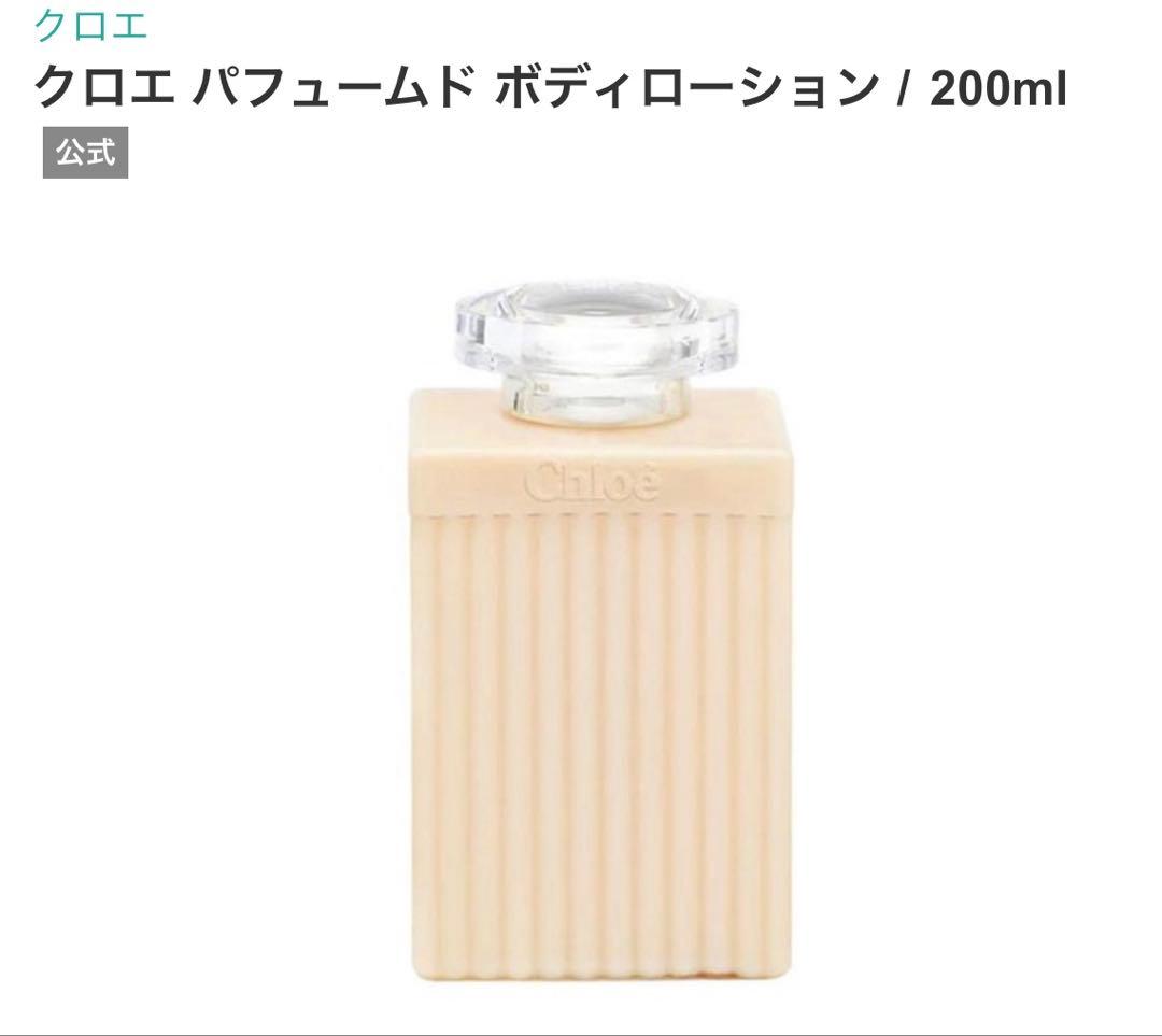 Chloé パフュームド ボディローション 200ml 新品