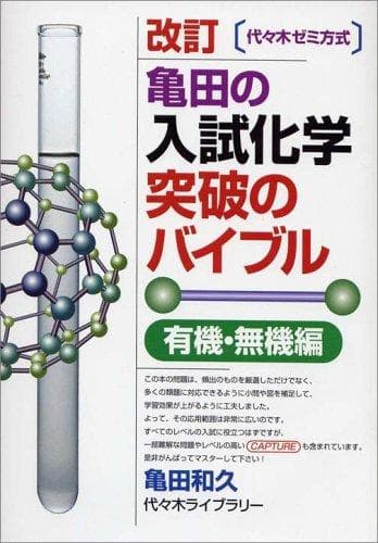 【代々木ライブラリー】『亀田の入試化学突破のバイブル有機・無機編　亀田和久』絶版